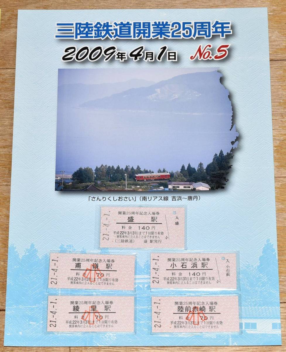 【GWスペシャル】三陸鉄道 開業25周年記念きっぷ 2009年4月1日 A・B・D型硬券25枚 2009年（平成21年）_画像8