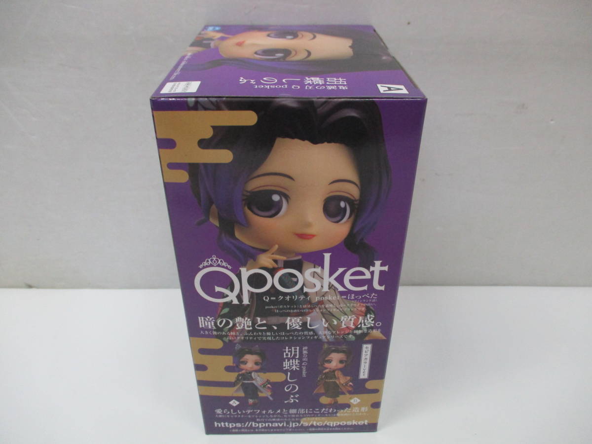 [7-191] バンプレスト 鬼滅の刃 Qposket 胡蝶しのぶ ノーマルカラー 未開封品_画像4