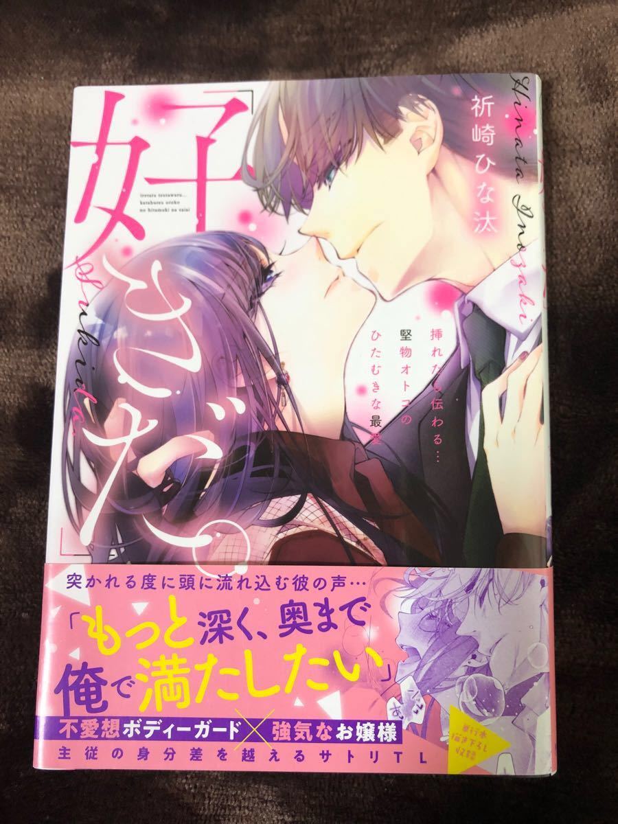 『ぶぅw様と商談中。』★好きだ。 挿れたら伝わる…堅物オトコのひたむきな最愛★告白は夢の中で