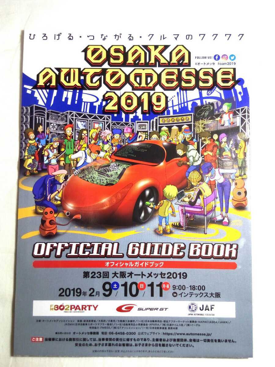 即決☆送料無料☆ダンボール補強・防水対策発送☆第23回☆大阪オートメッセ 2019☆オフィシャルガイドブック☆OSAKA AUTO MESSE 2019☆_画像1