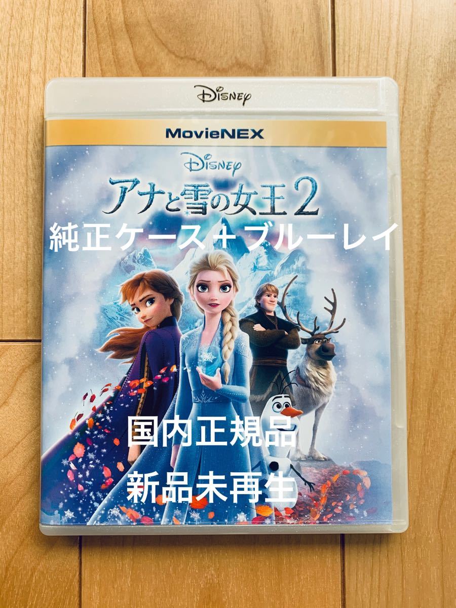 アナと雪の女王2 ブルーレイ＋純正ケース【国内正規版】新品未再生 ディズニー MovieNEX Disney Blu-ray