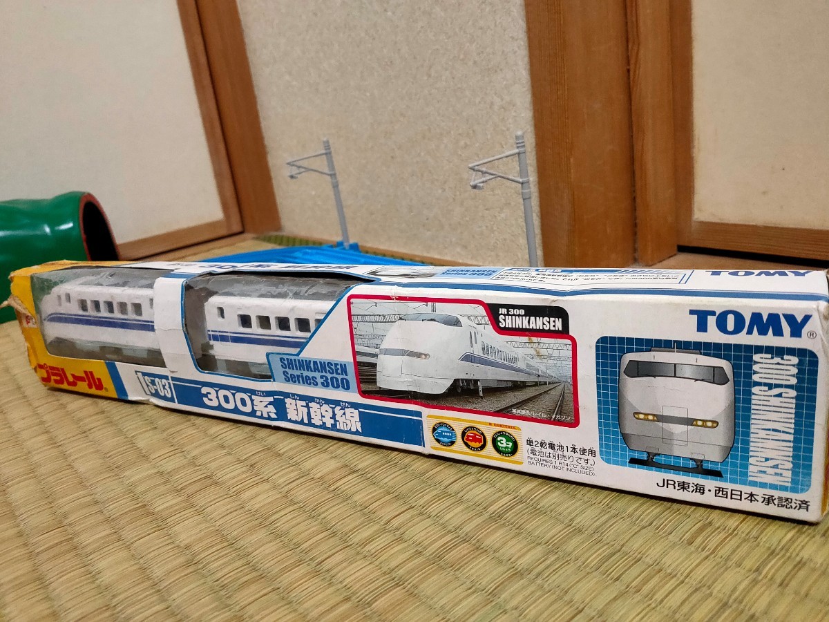 プラレール　３００系　新幹線
