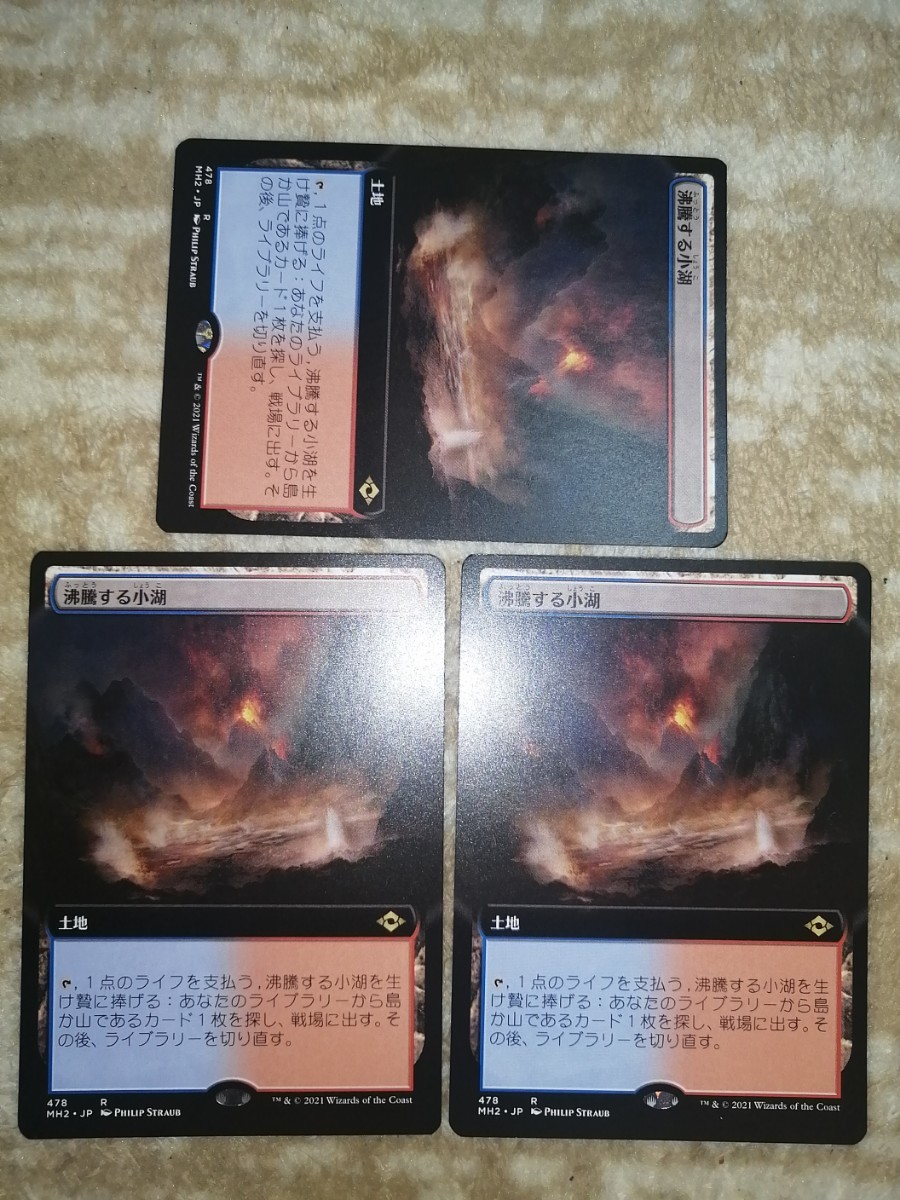 MTG沸騰する小湖 拡張 3枚セット 状態NM~NM-｜PayPayフリマ