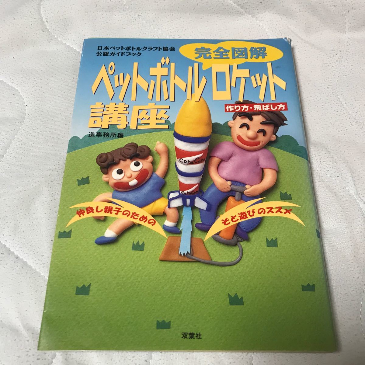 Paypayフリマ 完全図解 ペットボトルロケット講座 日本ペットボトルクラフト協会公認ガイドブック 造事務所 編者 Paypayフリマ 完全図解 ペットボトルロケット講座 日本ペットボトルクラフト協会公認ガイドブック 造事務所 編者