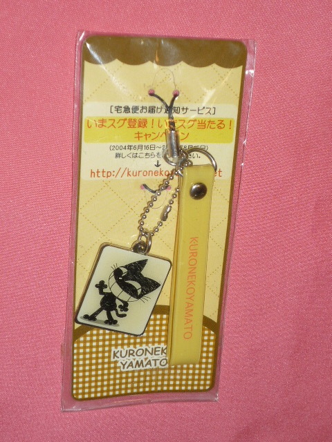 激レア！カワイイ? 2004年 ヤマト運(yùn)輸 キャラクター クロネコストラップ (非売品)