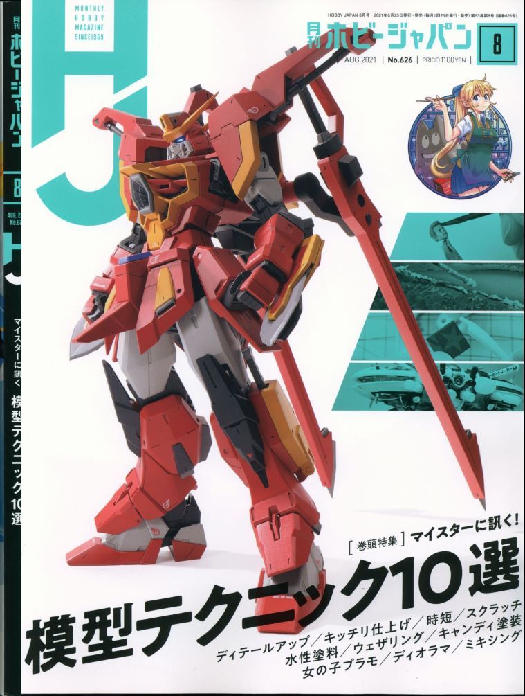 ★中古本 【月刊ホビージャパン 2021年8月号（通巻626号) 「特集：マイスターに訊く 模型テクニック10選】★ハサウェイ_画像1