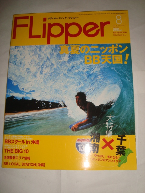 ボディボーディング・フリッパー　2005年8月号_画像1