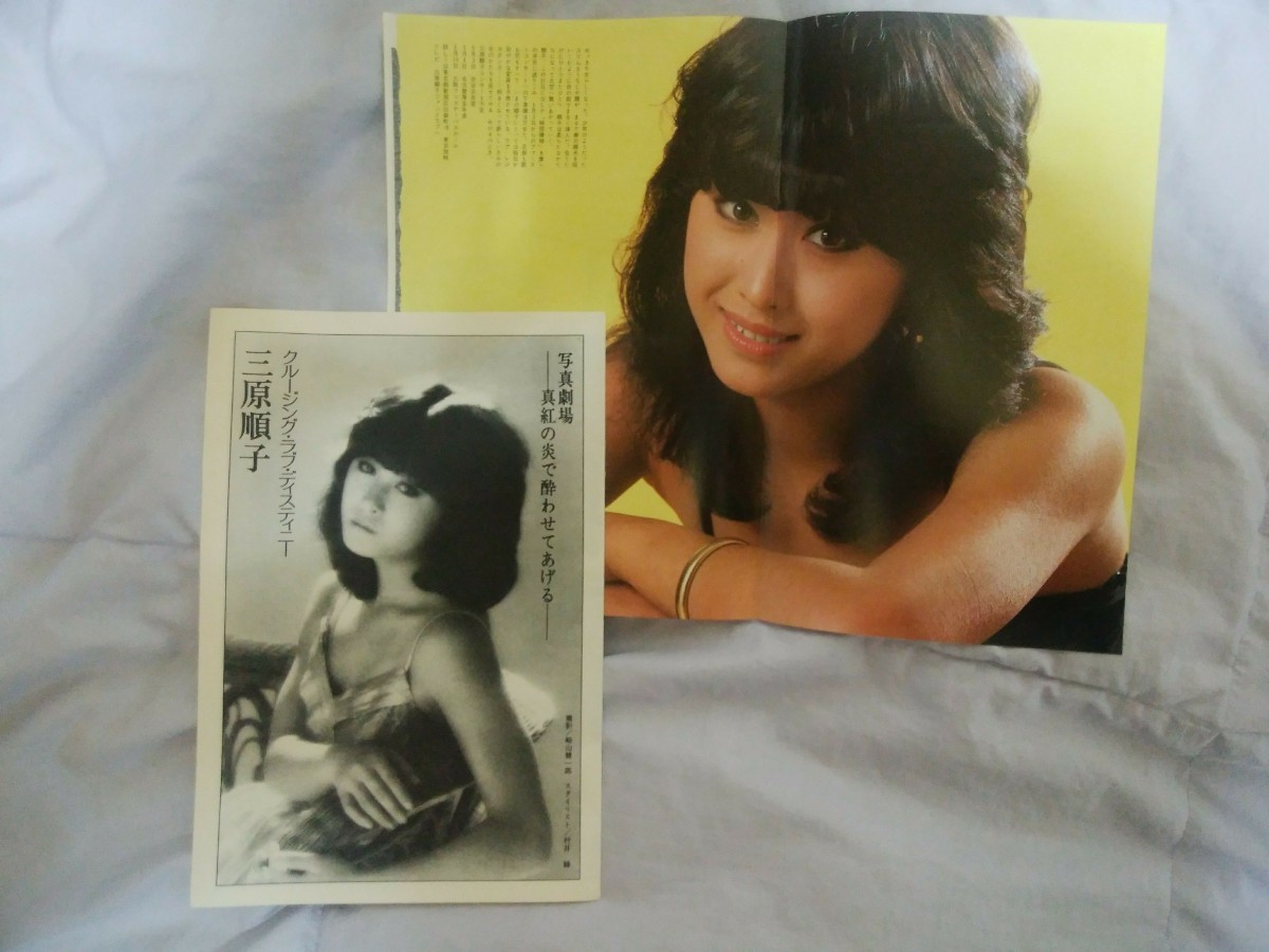 Paypayフリマ 昭和のアイドル 三原順子 三原じゅん子 雑誌 折り込み 両面ポスター フォト 2点セット 当時物 Paypayフリマ 昭和のアイドル 三原順子 三原じゅん子 雑誌 折り込み 両面ポスター フォト 2点セット 当時物