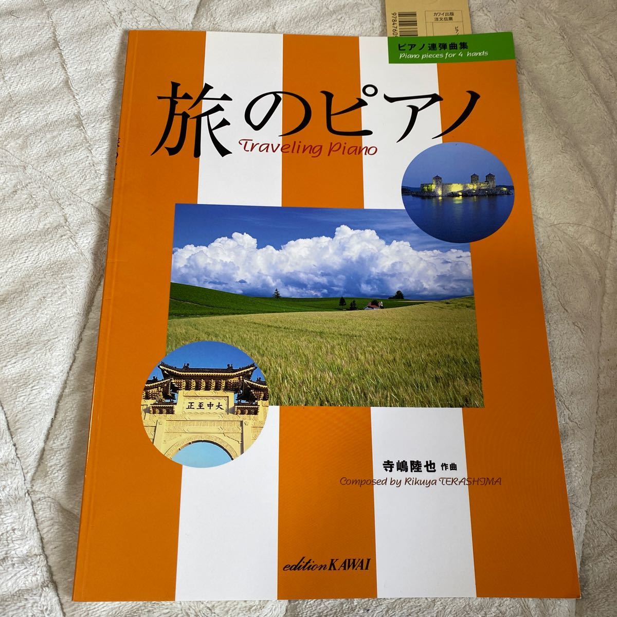 本/楽譜 旅のピアノ 寺嶋 陸也 作曲