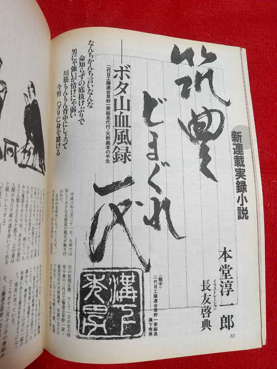 ★超激レア/入手困難★ 実話時代BULL 1994年10月号『築豊どまぐれ一代』新連載記念グラフィティ 二代目工藤連合草野一家 天野義孝総長代行_画像5