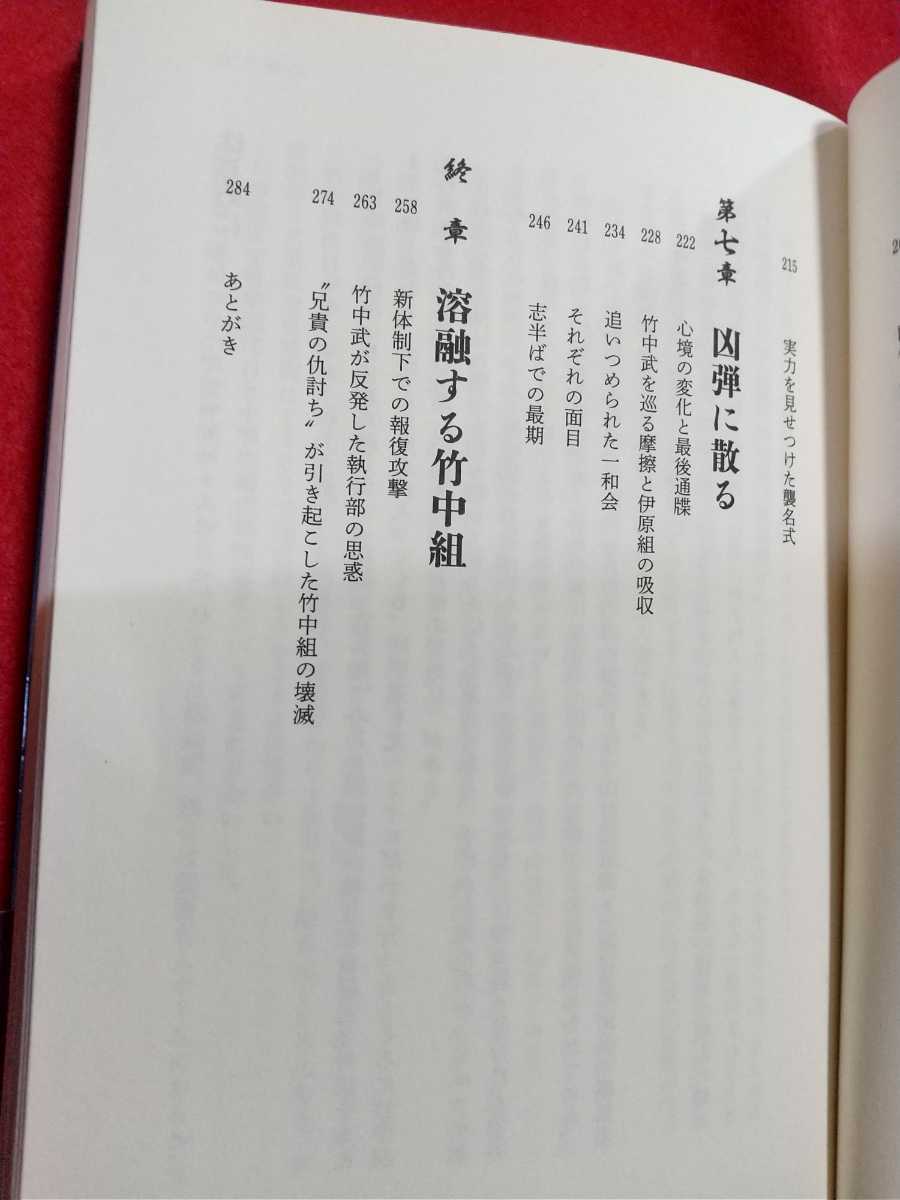 ★初版発行/帯付★ 山口組四代目の光と影 ～竹中正久組長の実像～ 暗殺の引き金となった、山一抗争勃発から30年― ◎著書/木村勝美_画像8