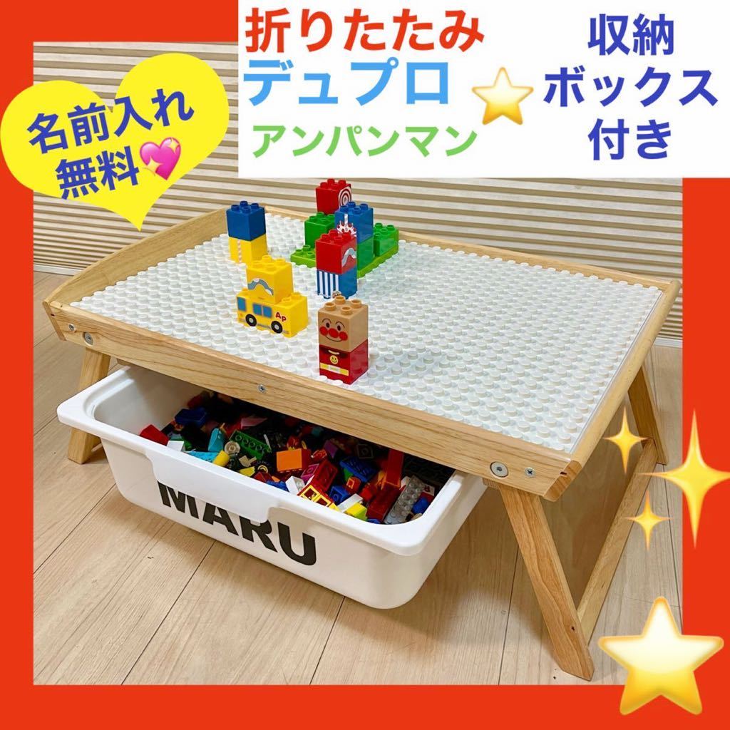 名前入れ無料★デュプロ　アンパンマンブロック専用板★折りたたみレゴテーブル★LEGO★大きいポッチ★レゴ机★ブロックラボ_画像1