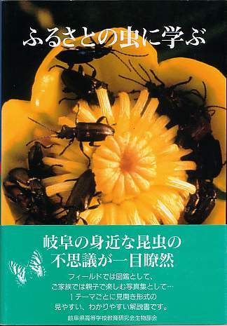 『ふるさとの虫に学ぶ　昆虫ガイドブック』（岐阜県高等学校教育研究会生物部会、岐阜県立岐山高等学校生物教室）_画像1