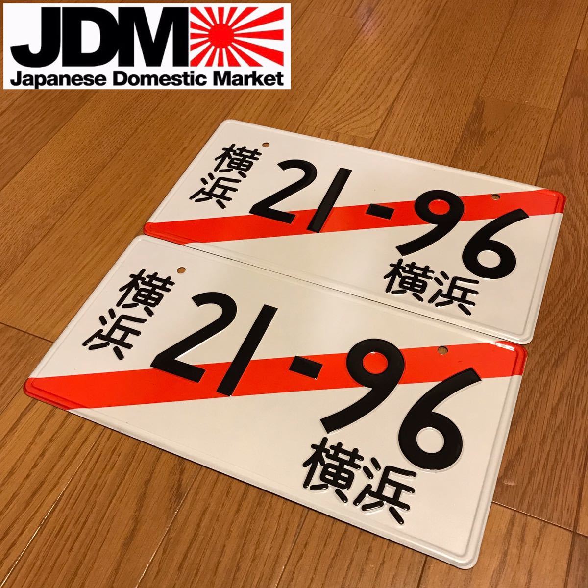 Jdmナンバープレートの値段と価格推移は 3件の売買情報を集計したjdmナンバープレートの価格や価値の推移データを公開 Jdmナンバープレートの値段と価格推移は 3件の売買情報を集計したjdmナンバープレートの価格や価値の推移データを公開