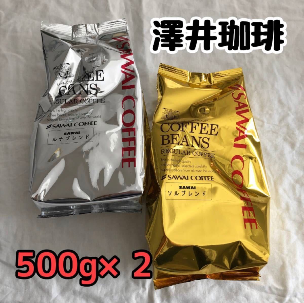 澤井珈琲 ソルブレンド 500g×1袋、ルナブレンド 500g×1袋 合計1kg 中挽き 金と銀のプレミアムブレンド