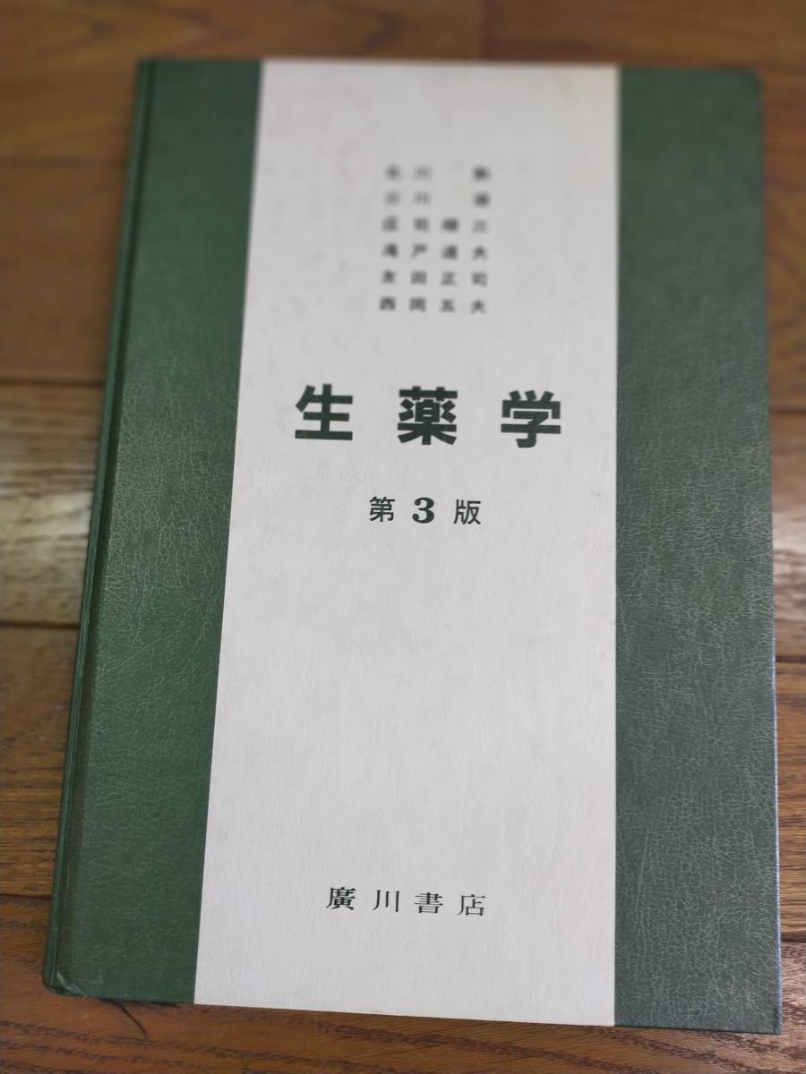 生薬學　第3版　北川勲　三川潮　莊司順三　滝戸道夫　友田正司　西岡五夫　著　廣川書店発行　昭和64年2月25日　第3版第5刷発行