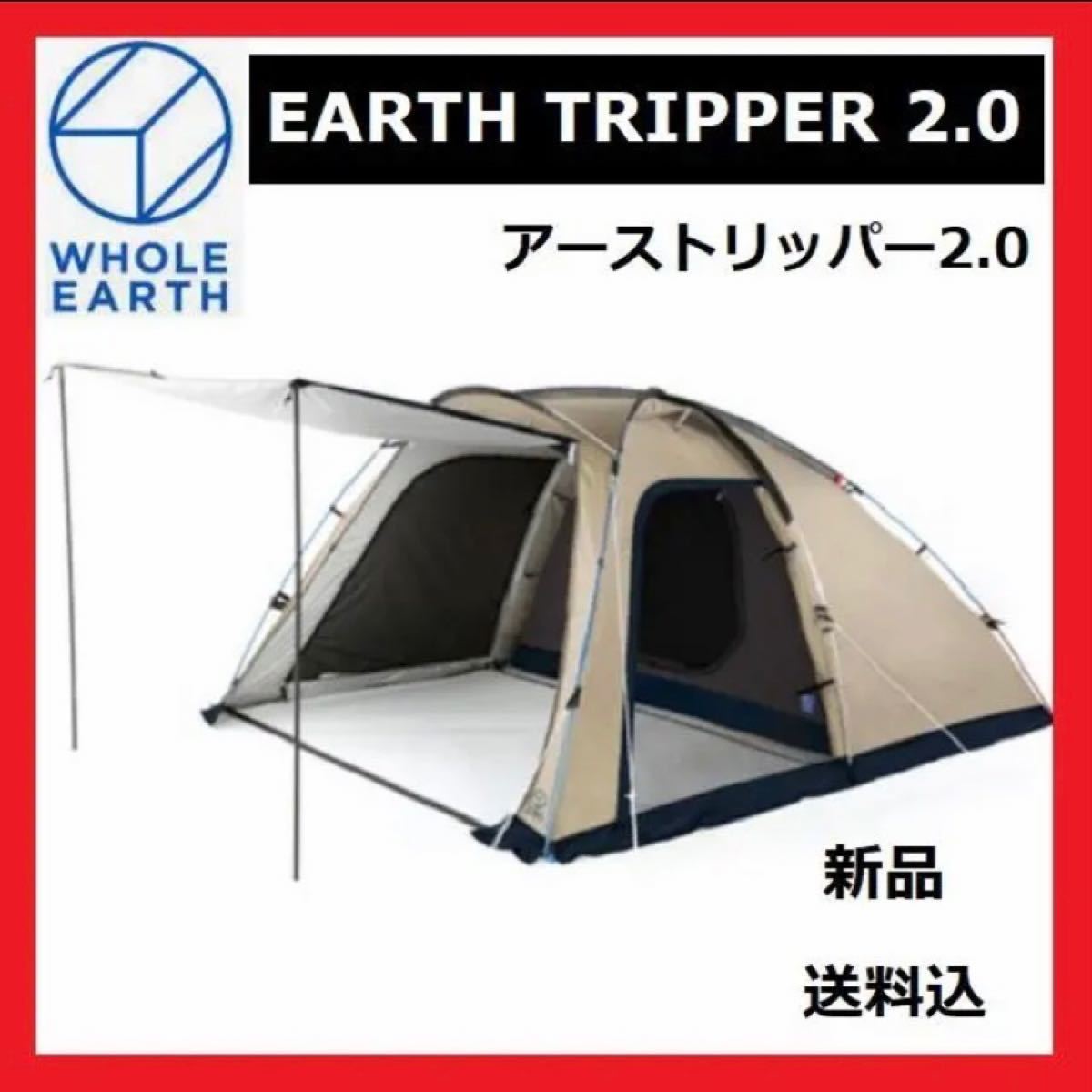 【新品未使用】Whole Earth テント ツーリングテント ドーム アーストリッパー 2.0 WE2KDA10 SBEG 2人