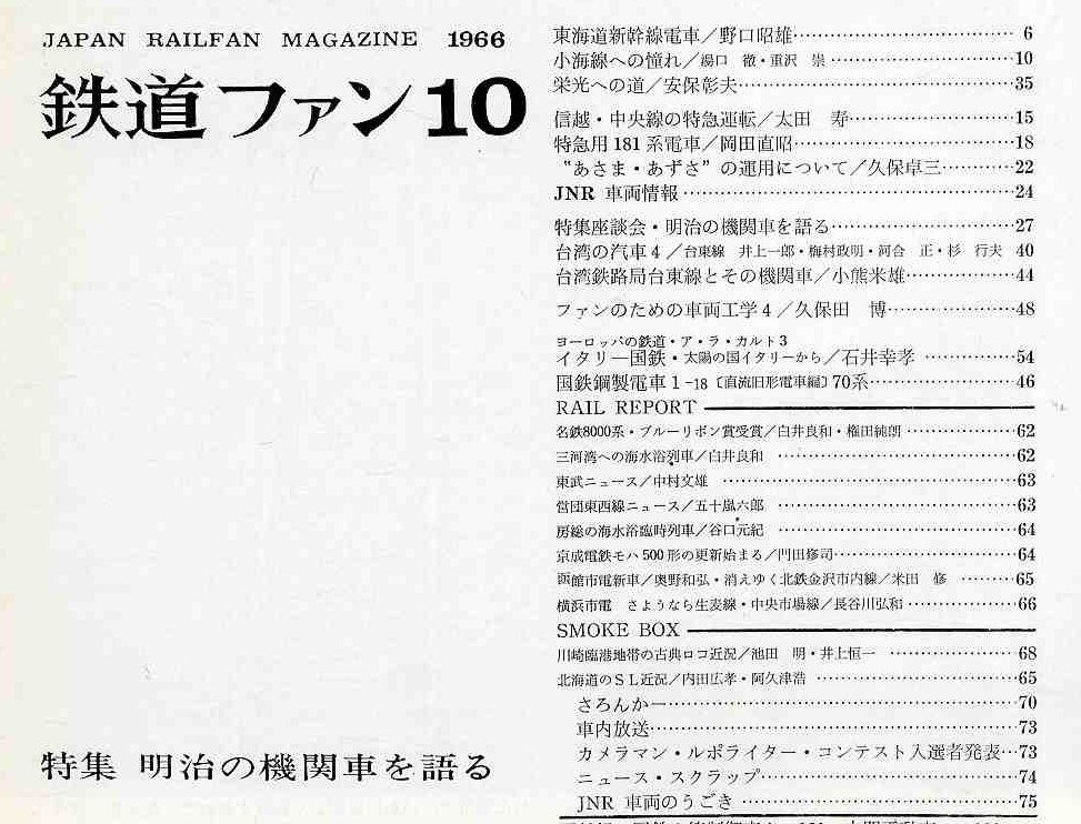 【d9592】66.10 鉄道ファン／特集=明治の機関車を語る、小海線への憧れ、電車特急"あさま・あずさ”の運用について、…_画像2