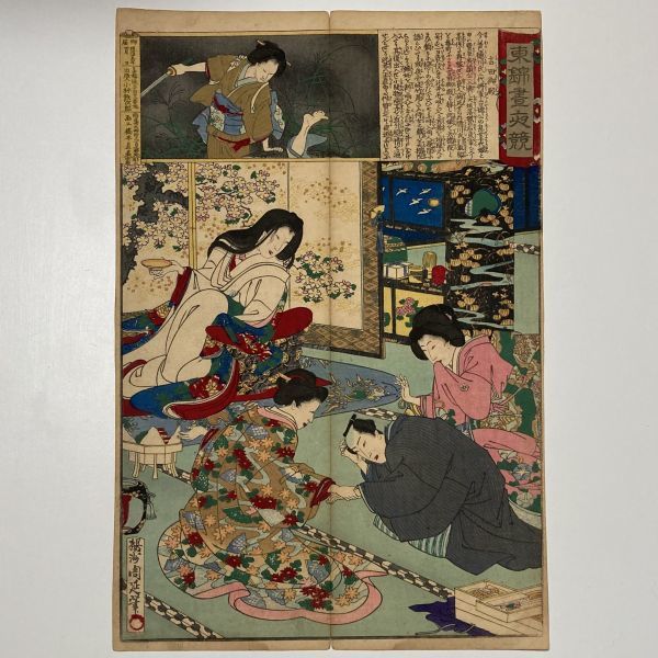 驚きの値段で】 明治期 浮世絵 手摺木版画 東錦昼夜競 伊達御殿 楊洲
