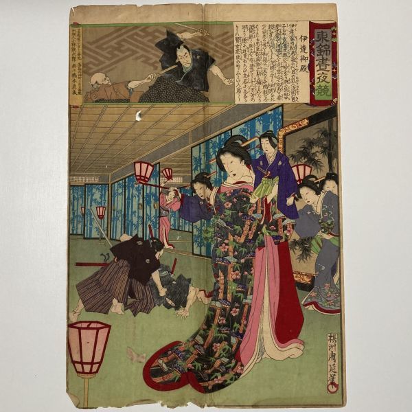 驚きの値段で】 明治期 浮世絵 手摺木版画 東錦昼夜競 伊達御殿