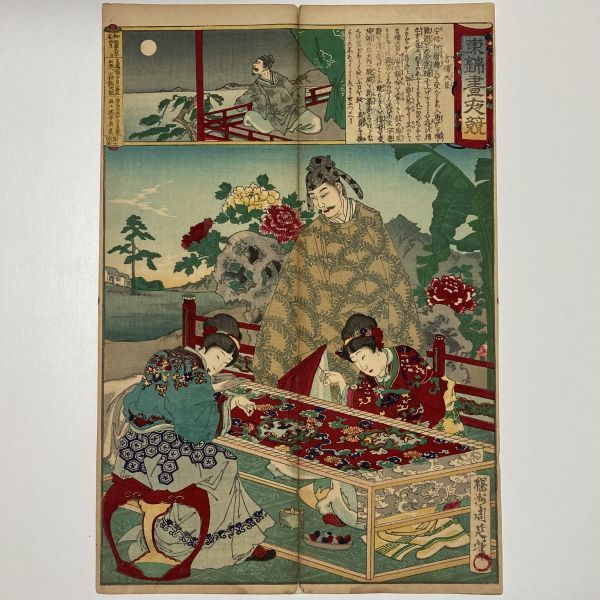 明治期 浮世絵 手摺木版画『東錦昼夜競 吉備大臣 楊洲周延』錦絵 美人