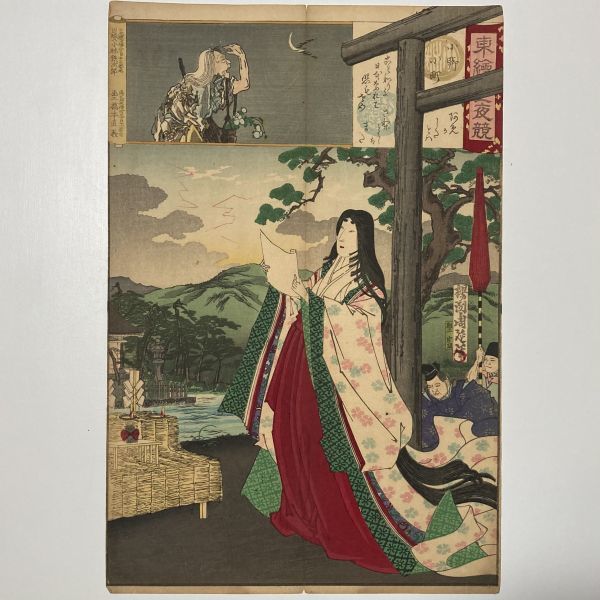 明治期 浮世絵 手摺木版画『東絵昼夜競 小野小町 楊洲周延』錦絵 美人