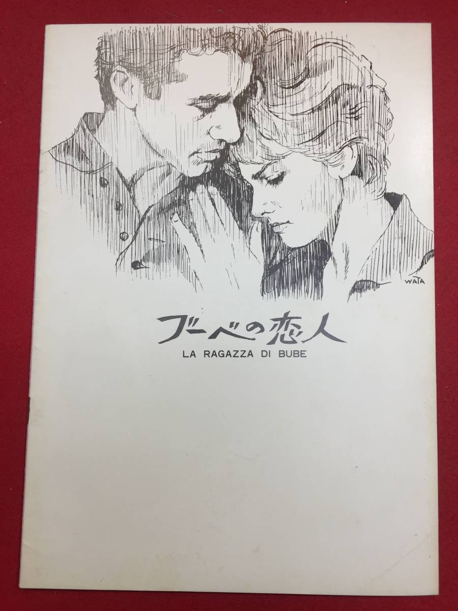 08367『ブーベの恋人』A4判パンフ　クラウディア・カルディナーレ　ジョージ・チャキリス　マルク・ミシェル　ダニー・パリス_画像2