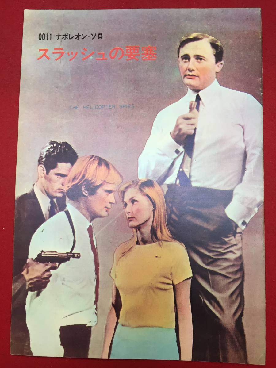 日本限定モデル】 08470『0011ナポレオン・ソロ/スラッシュの要塞