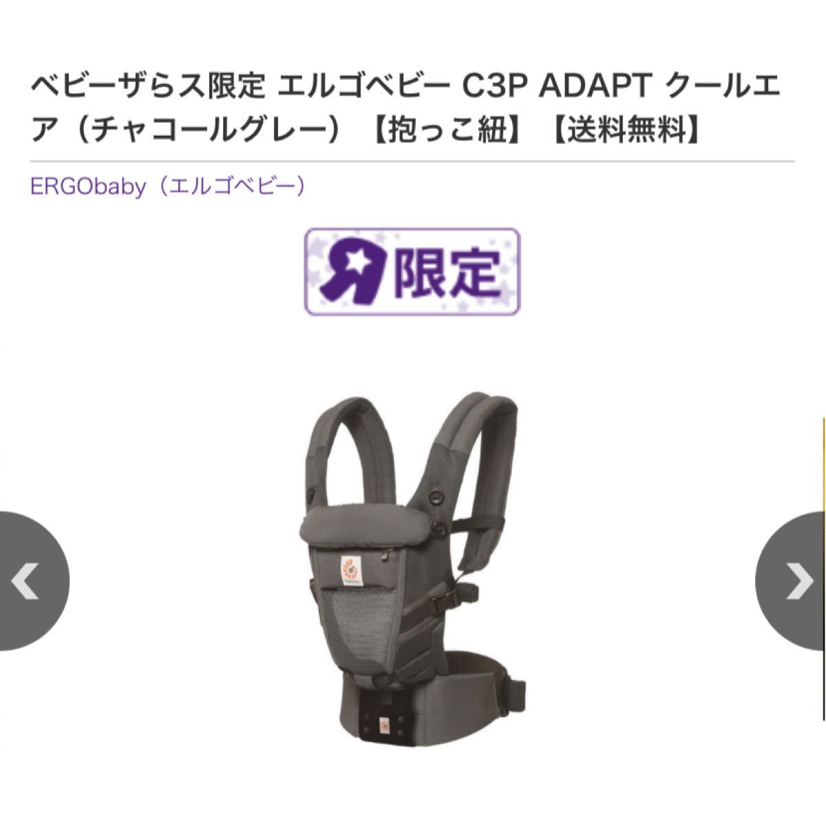 ベビーザらス限定 エルゴベビー C3P ADAPT クールエア