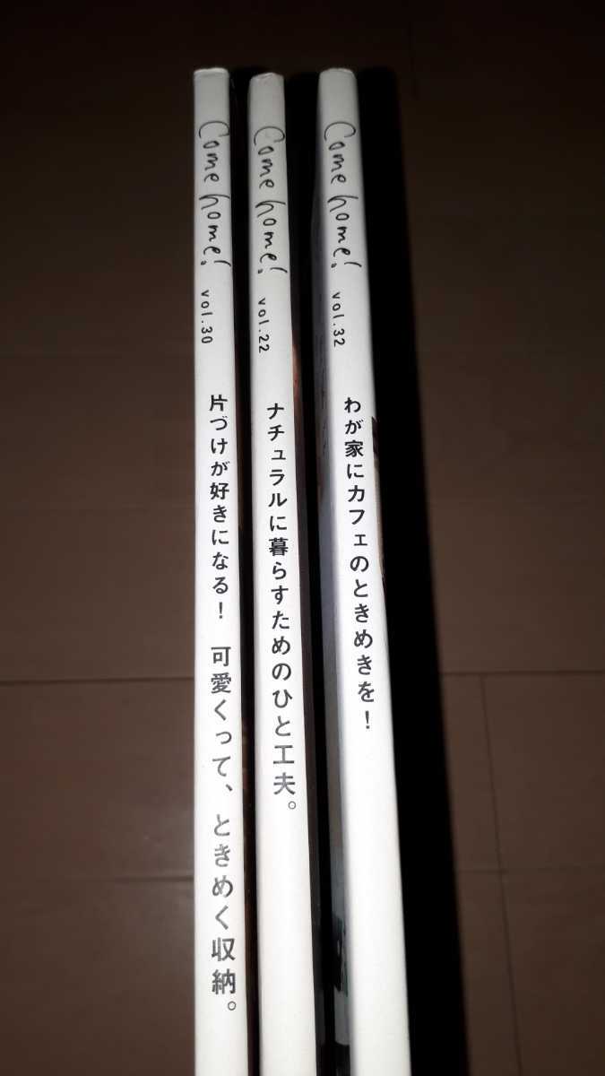 最終値下げ！ Come home! 3冊セット！ 私のカントリー別冊 アンティーク 片付け収納 可愛く ナチュラル カフェ vol.22 30 32 本　雑誌_画像2