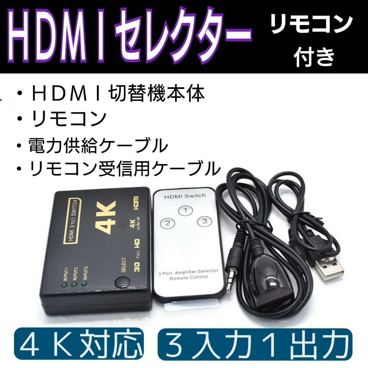 ４K対応 HDMIセレクター HDMI切替機 3ポート 3入力1出力 変換アダプタ プロジェクター テレビ パソコン ゲーム機