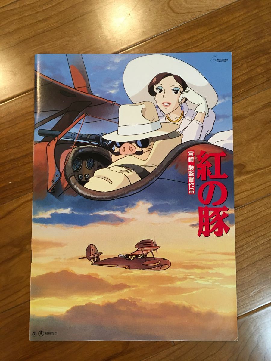紅の豚 映画パンフレット スタジオジブリ 宮崎駿|Yahoo!フリマ 紅の豚 映画パンフレット スタジオジブリ 宮崎駿|Yahoo!フリマ