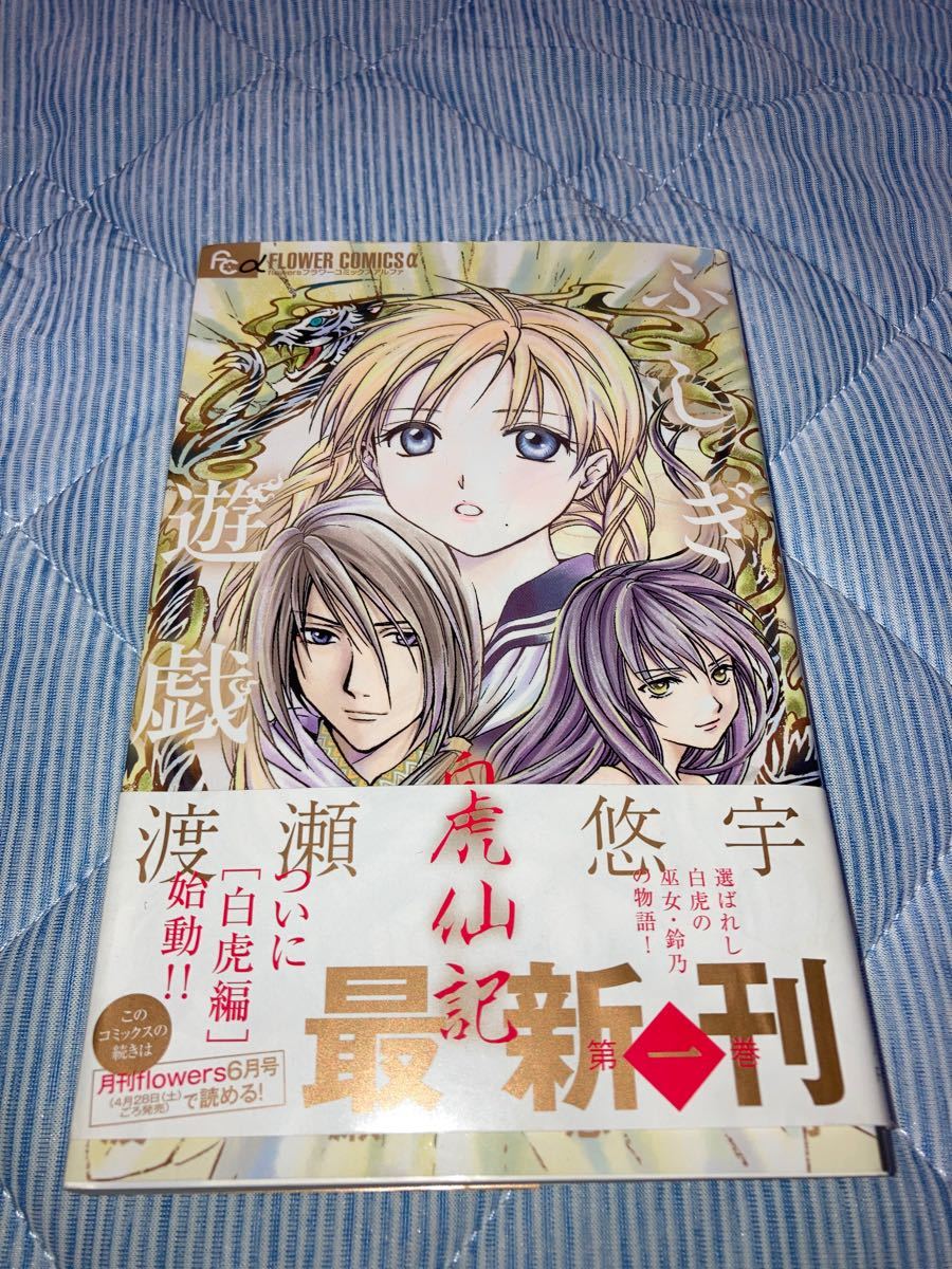 Paypayフリマ ふしぎ遊戯白虎仙記 渡瀬悠宇 第1巻