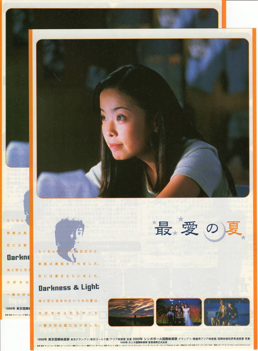 映画チラシ「最愛の夏」1999年　台湾映画　リー・カンイ/ホー・ホアンジ/ファン・チィウェイ　2枚　　　【管理X】　_画像1