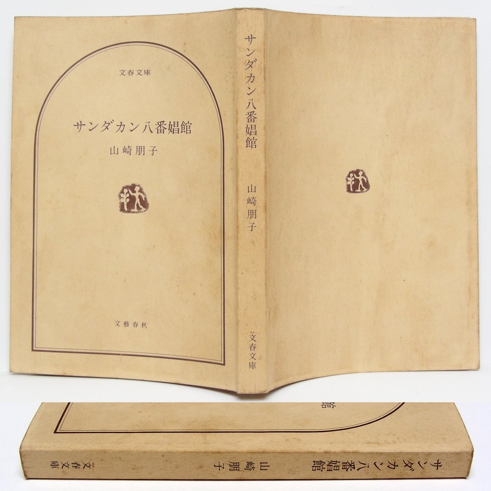 山崎朋子【サンダカン八番娼館】海外売春婦「からゆきさん 山崎朋子【サンダカン八番娼館】海外売春婦「からゆきさん