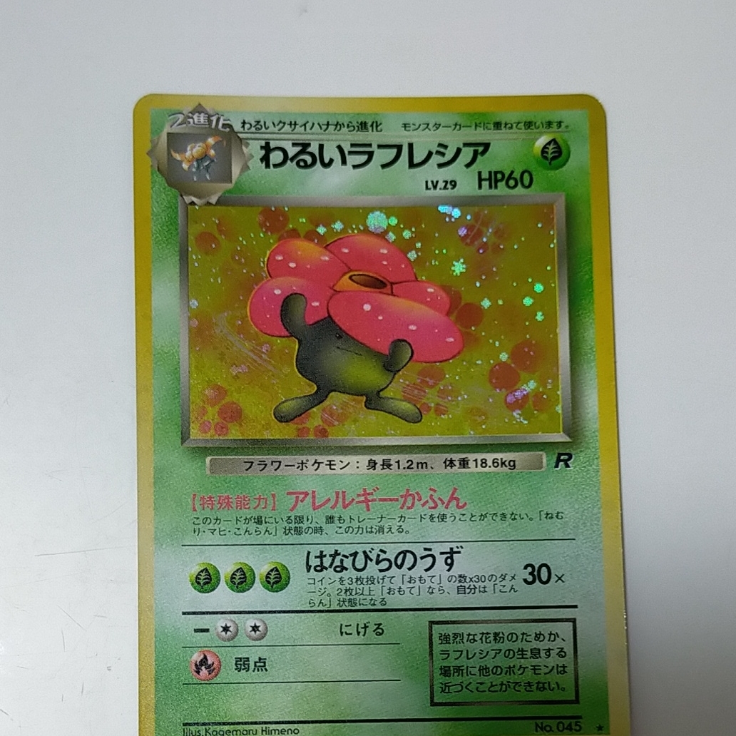 Paypayフリマ ポケモンカード 旧裏面 キラ ポケモンカードゲーム ラフレシア Paypayフリマ ポケモンカード 旧裏面 キラ ポケモンカードゲーム ラフレシア
