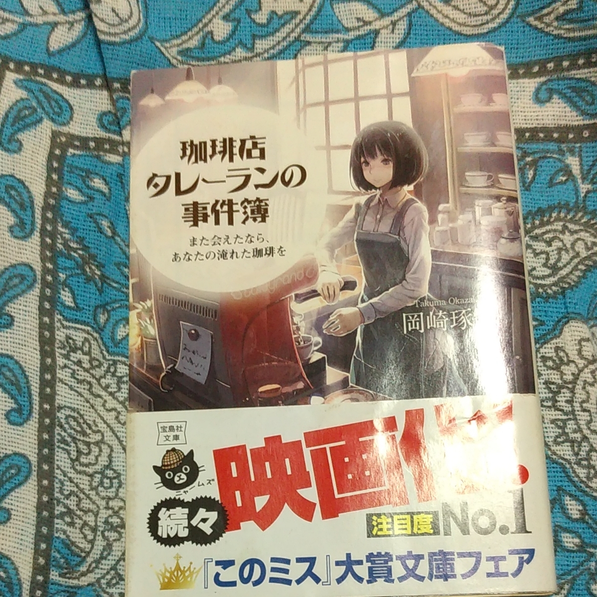 Paypayフリマ 珈琲店タレーランの事件簿 また会えたら あなたの淹れた珈琲を