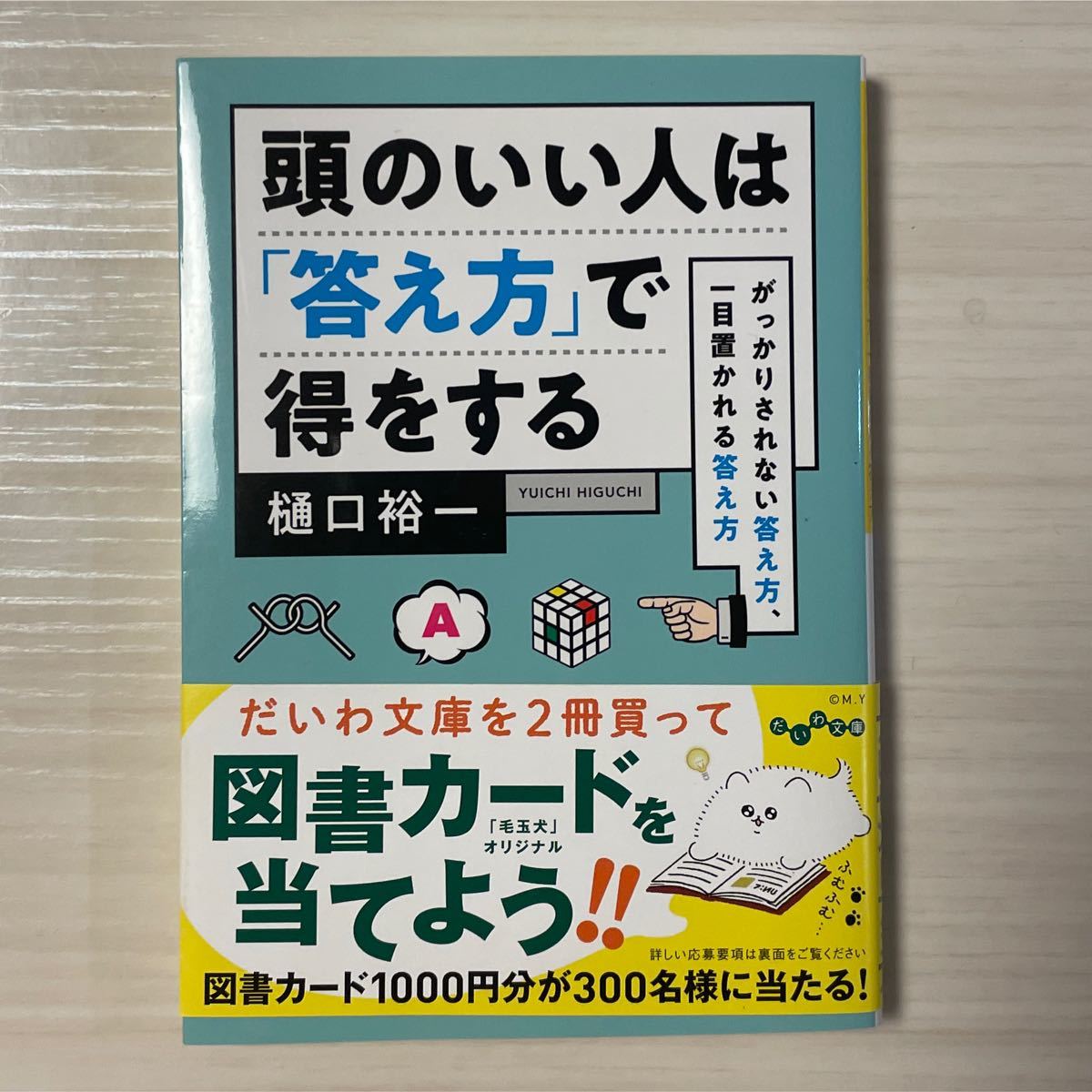 頭のいい人は「答え方」で得をする／樋口裕一