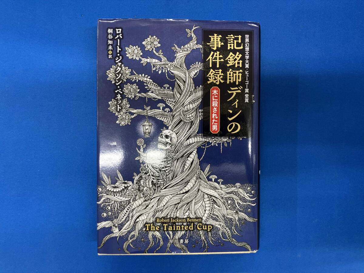 記銘師ディンの事件録 木に殺された男_画像1
