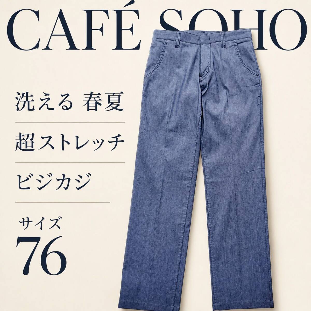 春夏 美品 洗える CAFE SOHO カジュアルスラックス 超ストレッチ メンズ76 杢ブルー 清涼トラウザーズ チノパン ジャケパン AOKI_画像1