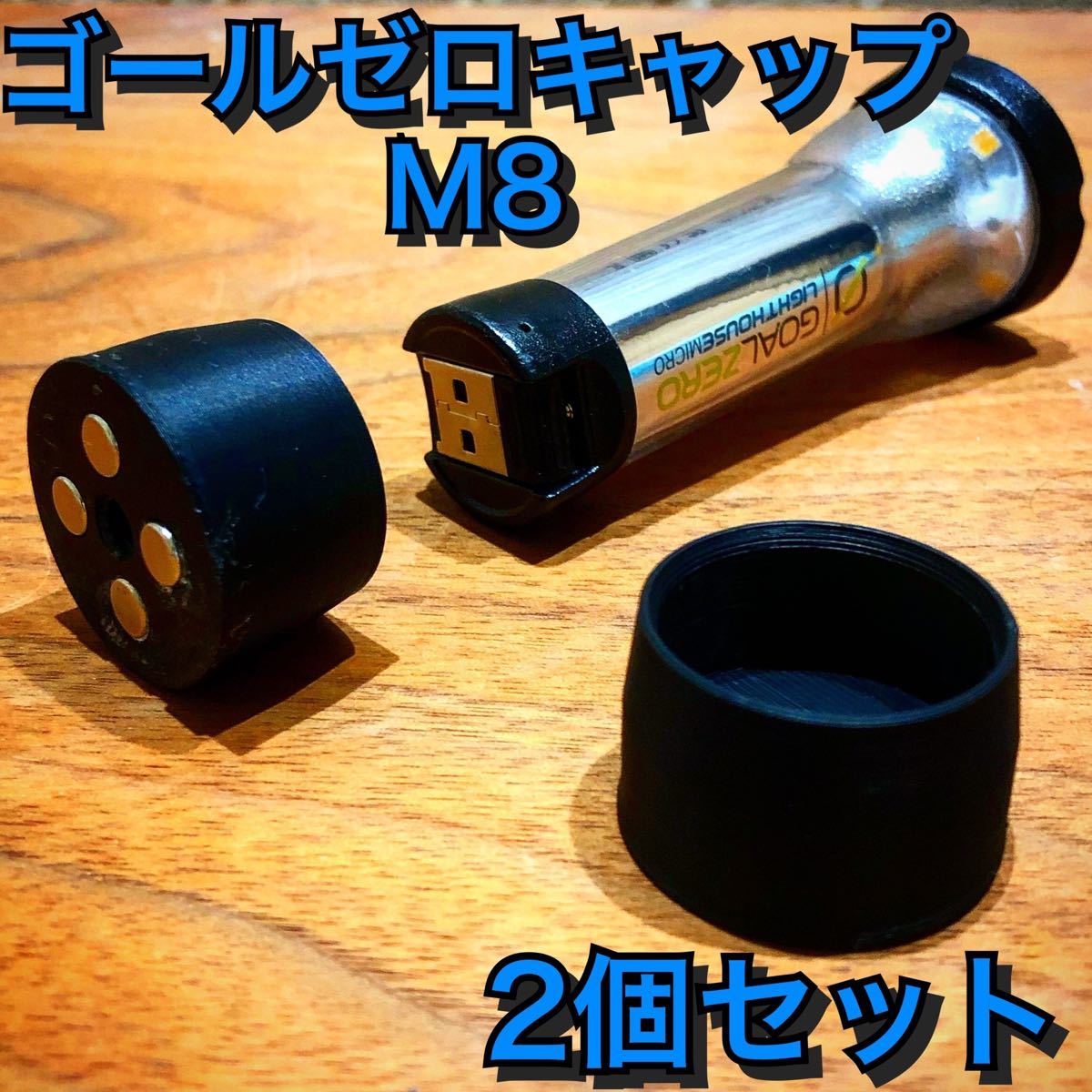 セット割引　GOAL ZERO　ゴールゼロ　専用キャップ M8ねじ　マグネット