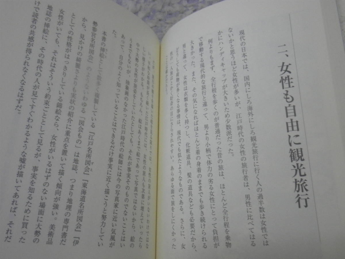 ニッポンの旅 江戸達人と歩く東海道　江戸から京都まで旅費はいくらかかったか。子供も犬も勝手に伊勢参りに行っていた。