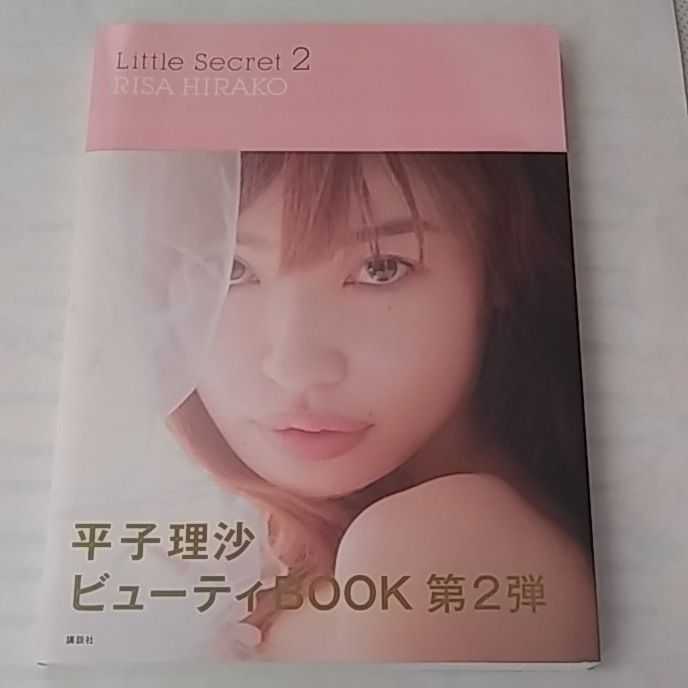 長期保管　Little Secret 2　平子理沙　ビューティBOOK 第２弾_画像1