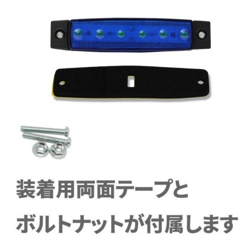 送料無料☆LED 6連 サイドマーカー ブルー 24V専用 10個セット 防水 トラック トレーラー カスタム デコトラ イルミネーション ライト☆_画像3