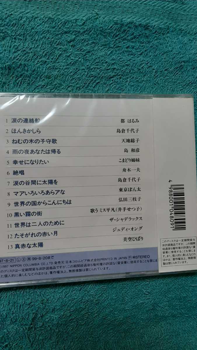 未開封品「青春ヒット・ファイル⑫ドーナツ盤の時代」12曲～涙の連絡船(都はるみ)ほんきかしら(島倉千代子)ねむの木の子守歌(天地総子)他_画像4