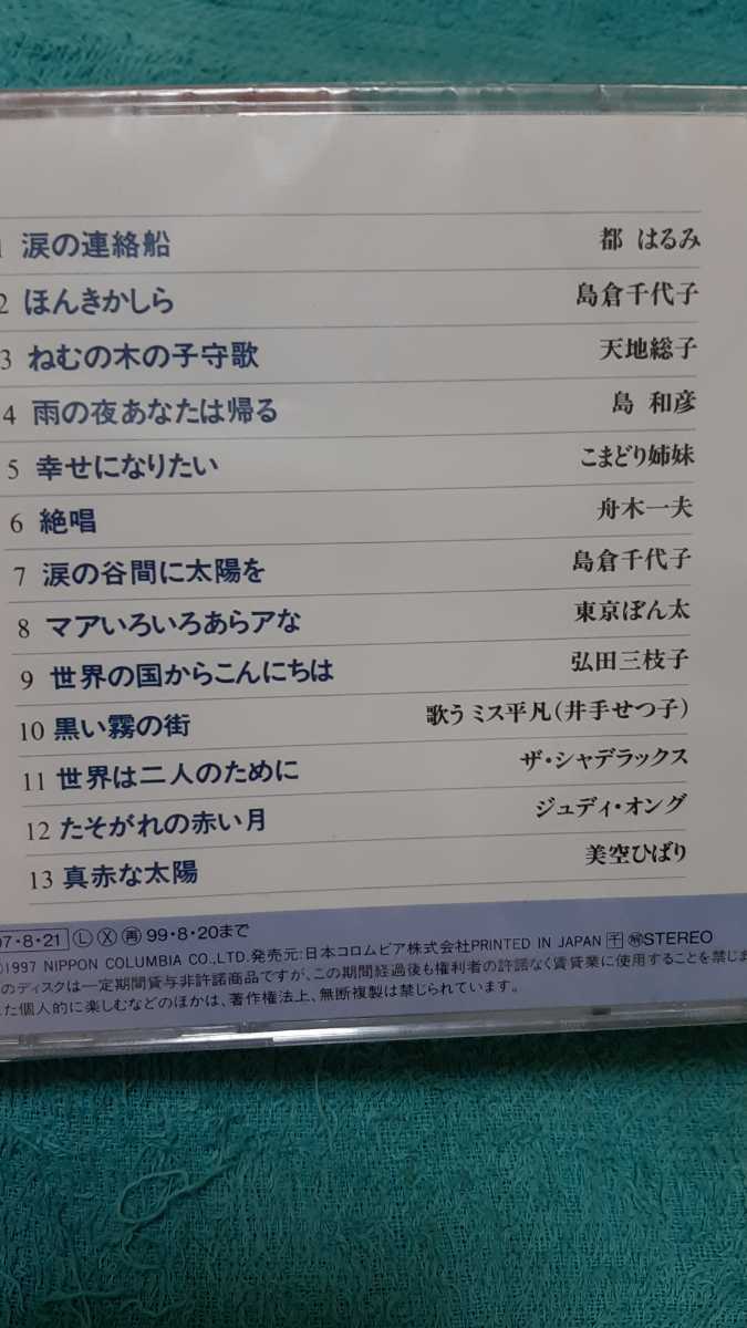 未開封品「青春ヒット・ファイル⑫ドーナツ盤の時代」12曲～涙の連絡船(都はるみ)ほんきかしら(島倉千代子)ねむの木の子守歌(天地総子)他_画像5