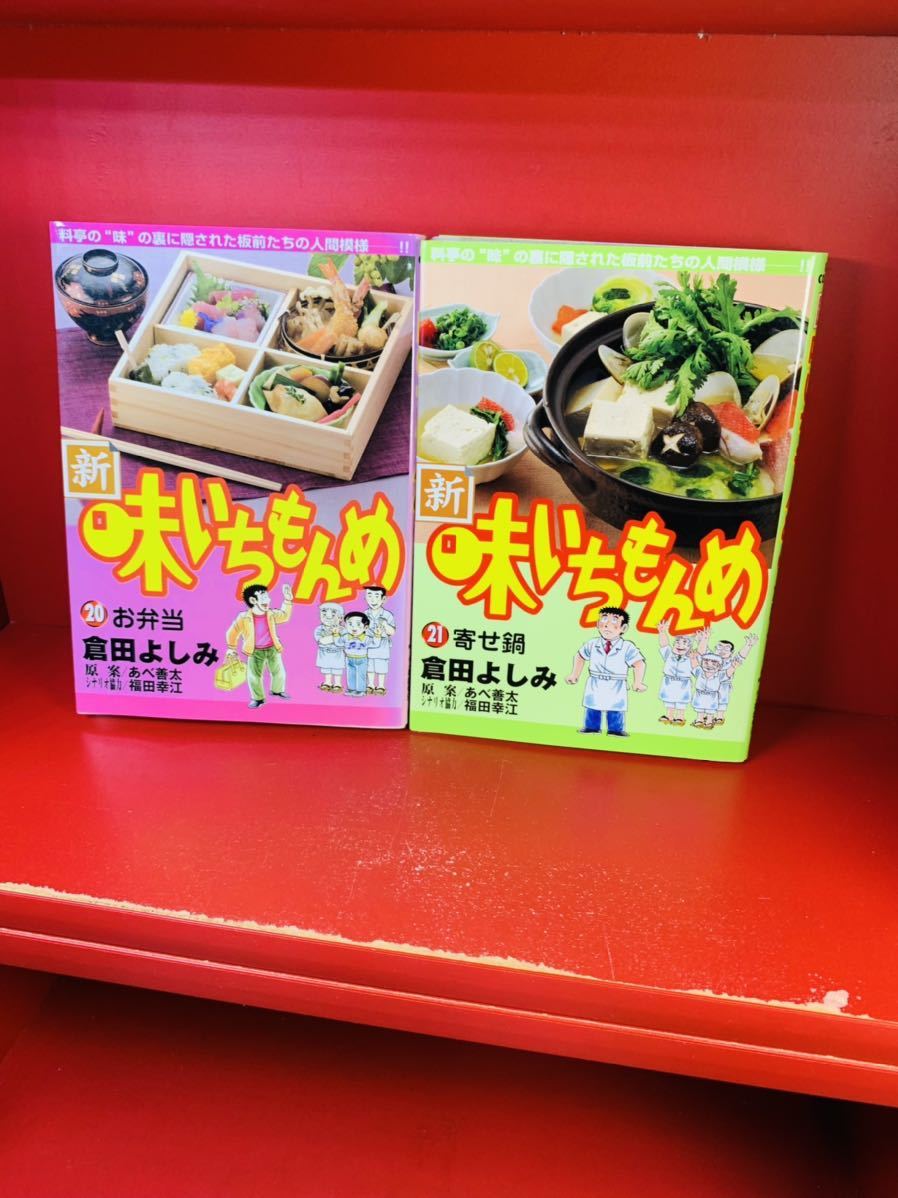 倉田 よしみ 新・味いちもんめ (20.21) (ビッグコミックス)2冊_画像2