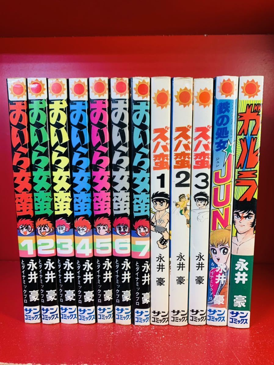 お気に入り 【永井豪 サンコミ まとめ】おいら女蛮 全７巻/ズバ蛮 全３