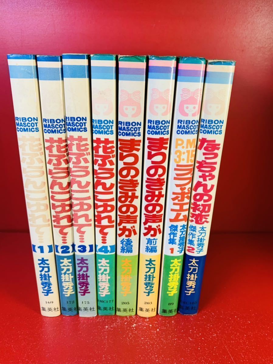 太刀掛秀子 まとめ 花ぶらんこゆれて 全4巻 まりのきみの声が 全2巻 太刀掛秀子 傑作集1 2 計8冊 少女 売買されたオークション情報 Yahooの商品情報をアーカイブ公開 オークファン Aucfan Com 太刀掛秀子 まとめ 花ぶらんこゆれて 全4巻 まりのきみの声が 全2巻 太刀掛秀子 傑作集1 2 計8冊 少女 売買されたオークション情報 Yahooの商品情報をアーカイブ公開 オークファン Aucfan Com