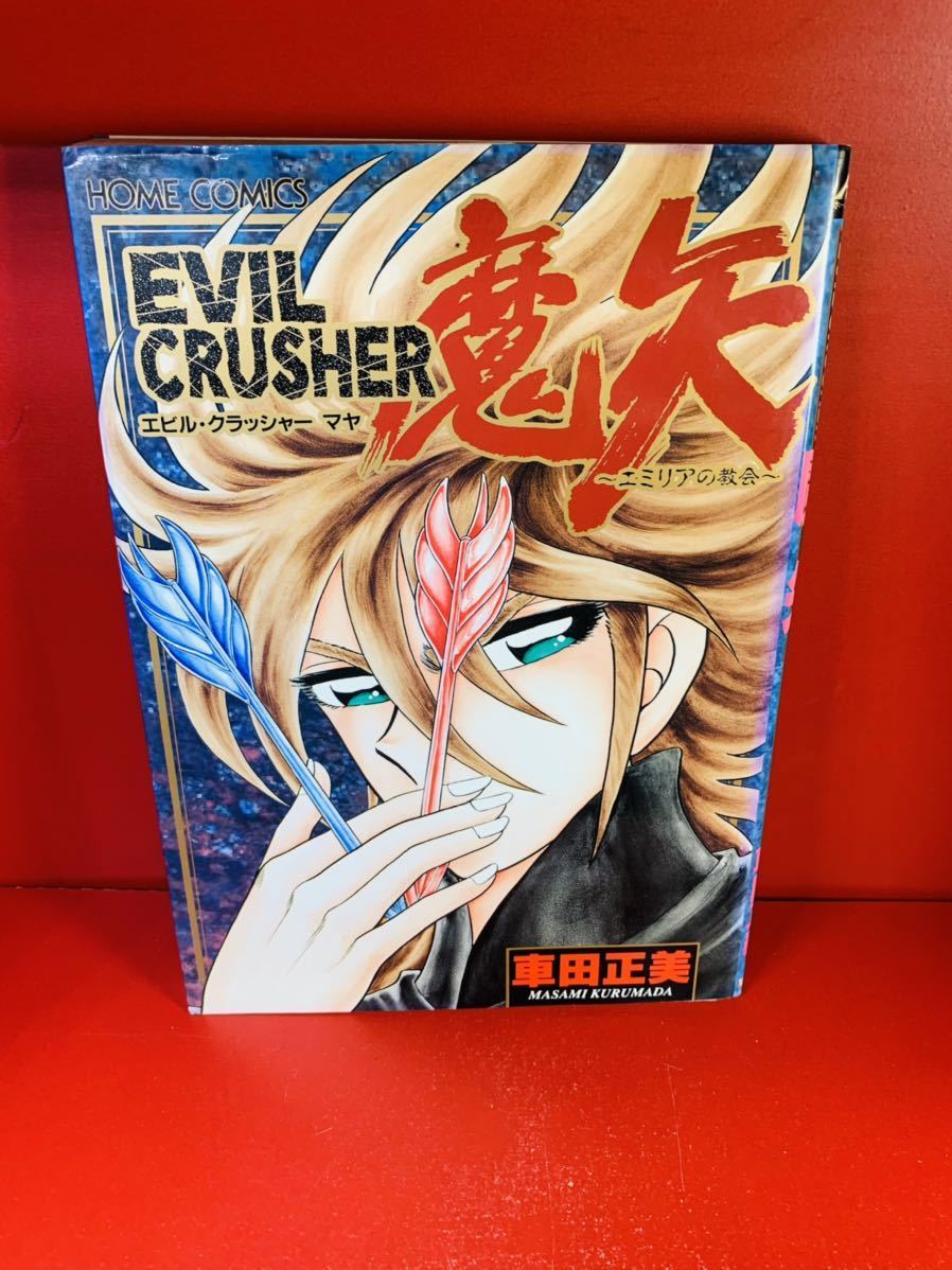 正美 Evil Crusher魔矢 ホームコミックス エビルクラッシャー マヤ 初版 少年 売買されたオークション情報 Yahooの商品情報をアーカイブ公開 オークファン Aucfan Com